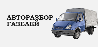 Авторазбор газелей