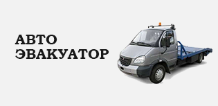 Эвакуатор Уфа