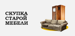 Скупка старой мебели