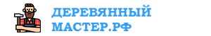 Деревянный Мастер